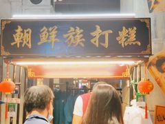 门面-朝鲜族打糕(时尚天河店)
