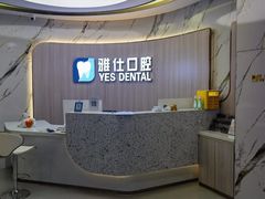 -雅仕口腔(后沙峪店)