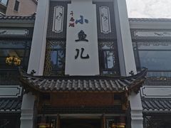 门面-千岛湖小鱼儿·淳安匠心农家菜