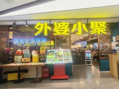 -外婆小聚茶餐厅·生日·团建(市民中心店)