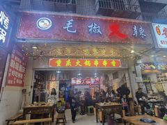 -毛椒火辣重庆火锅串串香(城基路店)