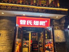 -管氏翅吧(护国寺店)