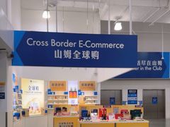 -山姆会员商店(邻瑞广场店)