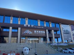-富龙滑雪场