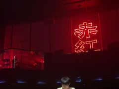-赤红音乐现场(浦东金桥路店)
