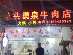 -水头牛肉店(洋坪分店)
