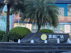 -皇庭广场(福华三路店)