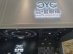 -简·爱眼镜(赛隆眼镜广场店)