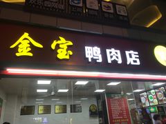 门面-金宝鸭肉店(斗西分店)
