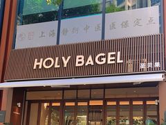 -HOLY BAGEL(苏河店)