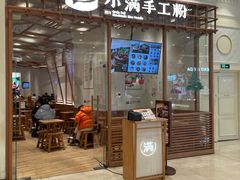 门面-小满手工粉(上海月星环球港店)