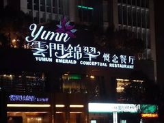 -云门锦翠(商鼎国际店)