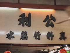 -公利真料竹蔗水(中环店)