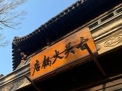 -古关火锅店(古北水镇景区店)