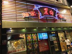 -丽的面家(多宝路店)