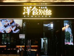 门面-堂本家洋食别馆·炸猪排(中心城店)