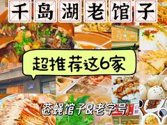 -千岛湖小鱼儿·淳安匠心农家菜