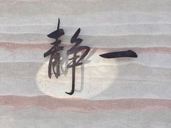 -静一餐厅·湖北菜(前门店)