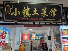 -涵家味土菜馆·徽州一绝臭鳜鱼(三河古镇店)