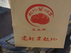 -老北京赵记酱肘子