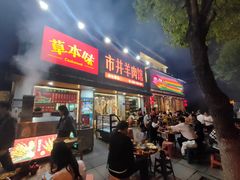 -草本味·市井羊肉馆(新开铺总店)