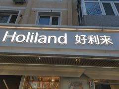 门面-好利来(团结湖店)