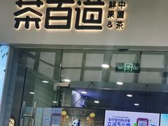 门面-茶百道(太原茂业天地店)