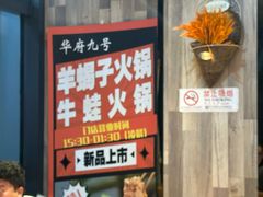 -华府九号海鲜烧烤大排档(龙域店)