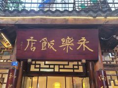 门面-永乐饭店
