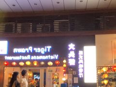 门面-大头虾越式风味餐厅(光明广场店)