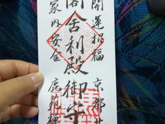 -豆政(金閣寺境内売店)