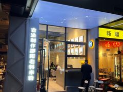 门面-粉吖吖·邵阳米粉(体育西路店)