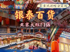 -银泰百货(北京大红门店)