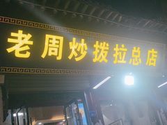 -老周炒拨拉(甘州总店)