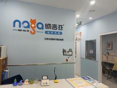 -纳吉亚猫专科动物诊疗中心(蒋宅口分院)