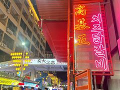 -高基五春川炒鸡排 韩国料理(威海总店)