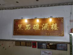 门面-黑石礁酒楼·海鲜(黑石礁店)