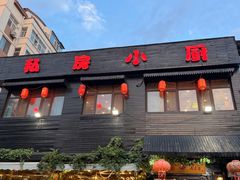-私房小厨(康城路店)