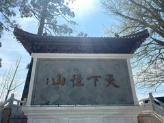 -径山寺