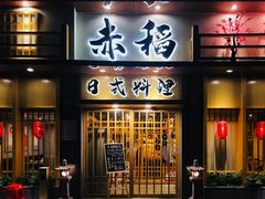 门面-赤稻·日式料理(禅城店)