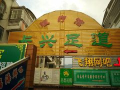 -紫罗兰足浴养生会所(长兴城店)