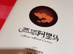 -西域阿里马新疆菜·清真(桂花路店)