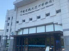 -中国京杭大运河博物馆