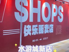 -鹏欣水游城