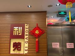 -利苑酒家(合景国际金融广场店)