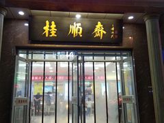 -芦庄子桂顺斋(和平路总店)