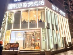 -勇利赵家烤肉坊(含光路店)