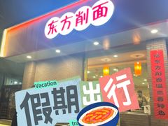-东方削面(迎泽街店)
