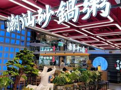 -南拳十三姨·潮汕砂锅粥·粤菜(西单大悦城店)