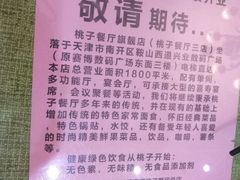 -桃子餐厅·天津菜(红星路直营店)
